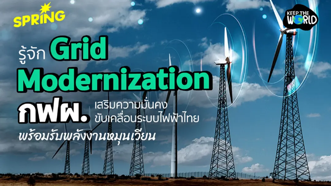 รู้จัก Grid Modernization กฟผ. เสริมความมั่นคง ขับเคลื่อนระบบไฟฟ้าไทย รับพลังงานหมุนเวียน