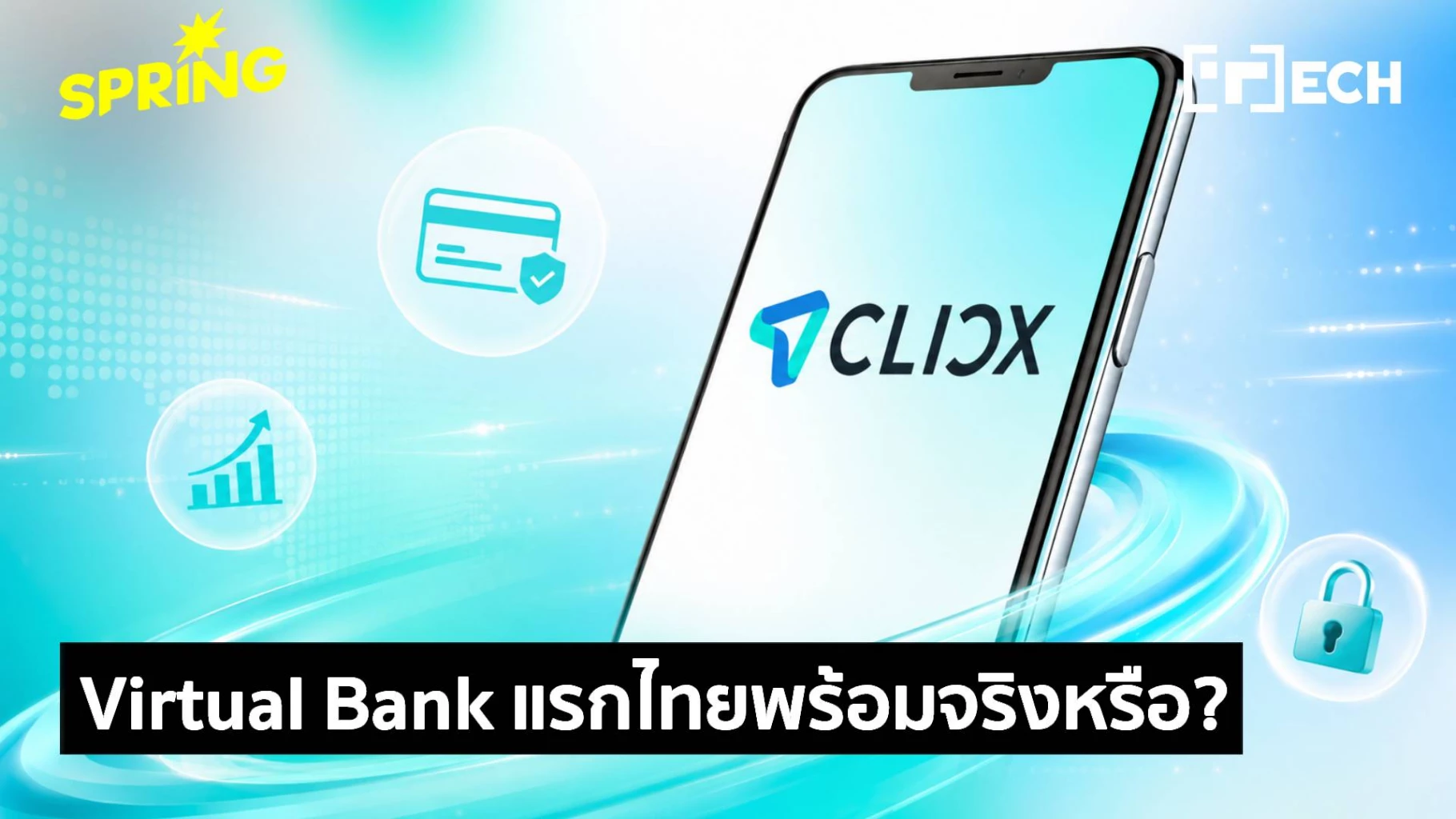 ถอดบทเรียน CLICX คนไทยแห่ใช้-บิด บททดสอบ Virtual Bank แรกไทยพร้อมจริงมั้ย?