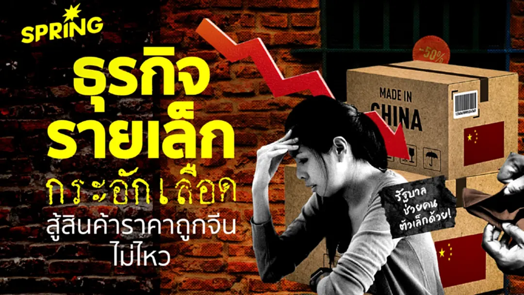 'ธุรกิจรายเล็ก' เหนื่อยพิษเศรษฐกิจ-สินค้าจีนราคาถูกฮุบตลาดสู้ไม่ไหว 'ธุรกิจรายเล็ก' เหนื่อยพิษเศรษฐกิจ-สินค้าจีนราคาถูกฮุบตลาดสู้ไม่ไหว