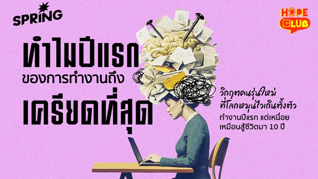 วิกฤตชีวิตพนักงานใหม่ ทำไมปีแรกของ 'การทำงาน' ถึงเป็นปีที่เครียดที่สุด วิกฤตชีวิตพนักงานใหม่ ทำไมปีแรกของ 'การทำงาน' ถึงเป็นปีที่เครียดที่สุด