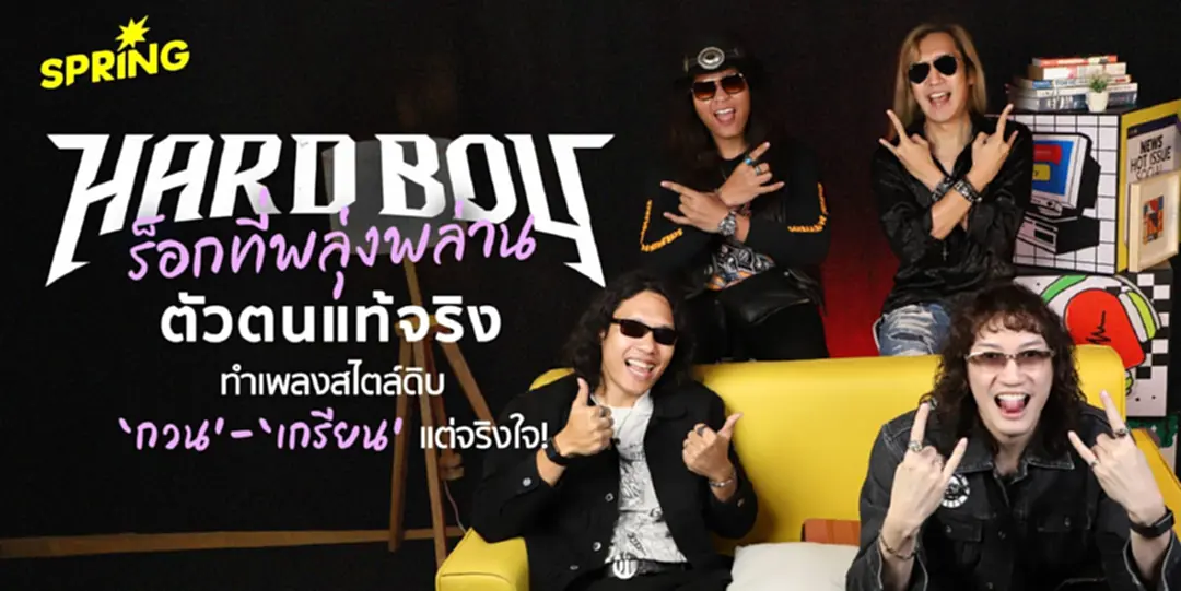 Hard Boy ยังคงเดิมพันชีวิตไว้กับ 'จิตวิญญาณร็อก ตัวตนที่พลุ่งพล่าน กวน เกรียน แต่จริงใจ! Hard Boy ยังคงเดิมพันชีวิตไว้กับ 'จิตวิญญาณร็อก ตัวตนที่พลุ่งพล่าน กวน เกรียน แต่จริงใจ!