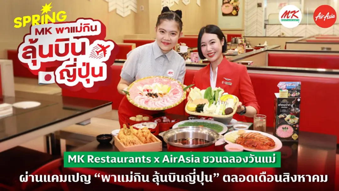 ตลาดสุกี้หม้อเดือด! อัดแคมเปญ “MK พาแม่กิน ลุ้นบินญี่ปุ่น” ตลอดเดือนสิงหาคม 2569 ตลาดสุกี้หม้อเดือด! อัดแคมเปญ “MK พาแม่กิน ลุ้นบินญี่ปุ่น” ตลอดเดือนสิงหาคม 2569