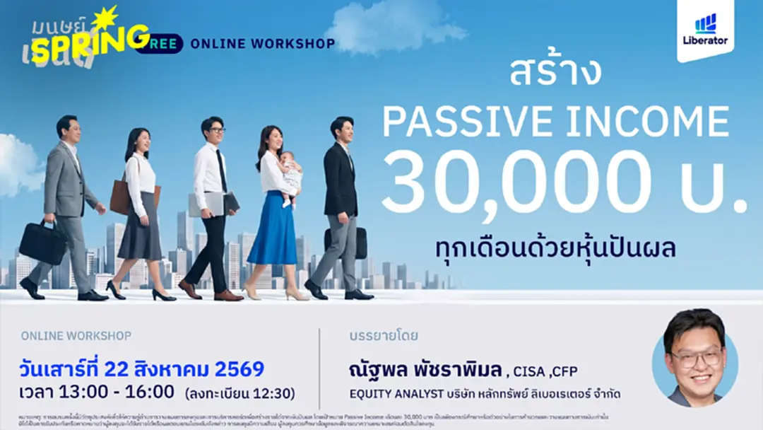 Liberator เปิดคลาสออนไลน์ฟรี สอนวางแผนสร้าง Passive Income