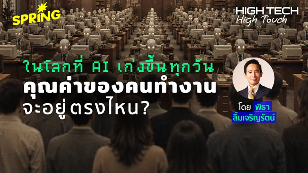 High Tech, High Touch คุยกับพิธา ในโลก AI คุณค่าคนทำงานอยู่ตรงไหน? High Tech, High Touch คุยกับพิธา ในโลก AI คุณค่าคนทำงานอยู่ตรงไหน?