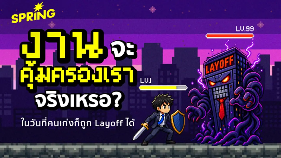 ทำงานแทบตาย ก็ตกงานได้? เมื่อ 'ความทุ่มเท' ไม่ใช่หลักประกันความมั่นคง