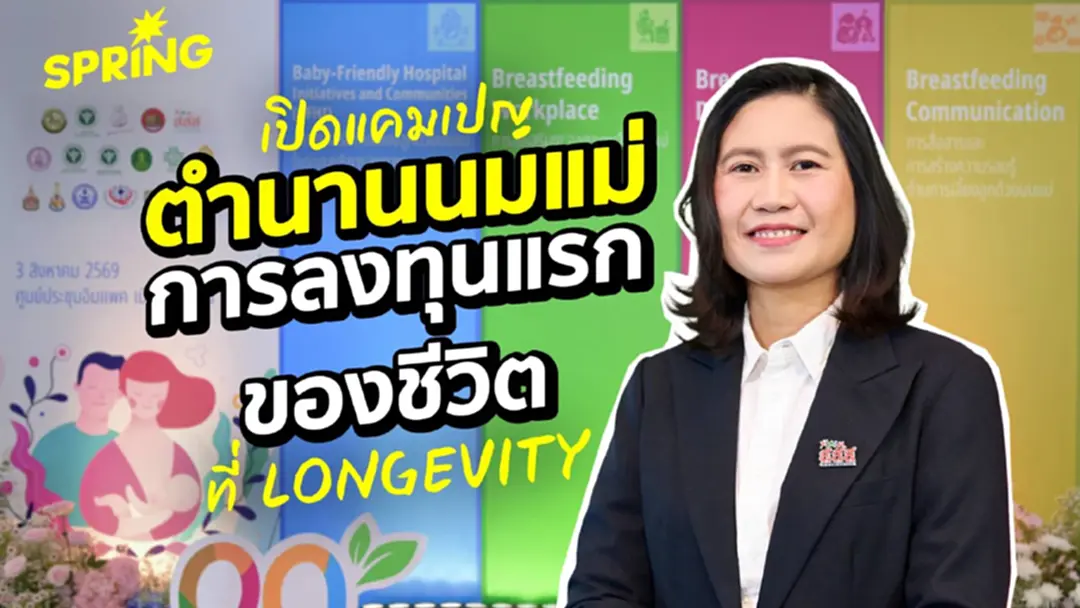 การลงทุนแรกของชีวิต: สสส.-กรมอนามัย ดันแคมเปญ “ตำนานนมแม่” หนุนเด็กไทยเติบโตอย่างยั่งยืน การลงทุนแรกของชีวิต: สสส.-กรมอนามัย ดันแคมเปญ “ตำนานนมแม่” หนุนเด็กไทยเติบโตอย่างยั่งยืน