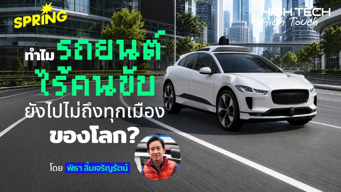 คุุยกับ พิธา ลิ้มเจริญรัตน์ ทำไมรถยนต์ไร้คนขับยังไปไม่ทั่วโลก?
