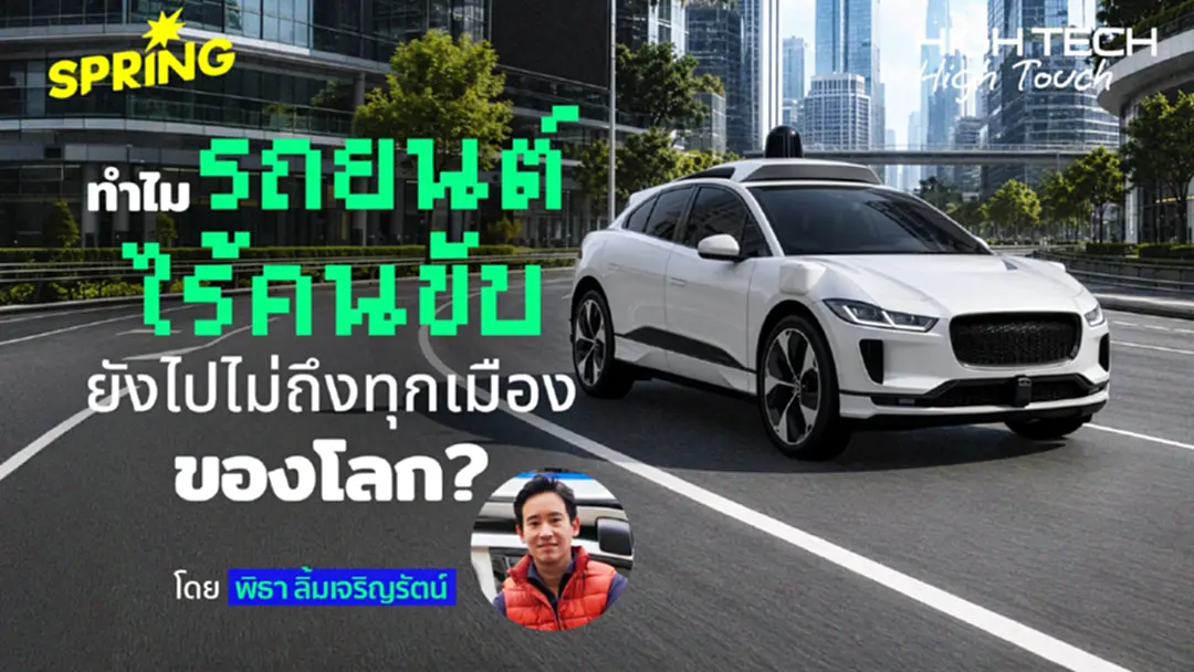 คุุยกับ พิธา ลิ้มเจริญรัตน์ ทำไมรถยนต์ไร้คนขับยังไปไม่ทั่วโลก? คุุยกับ พิธา ลิ้มเจริญรัตน์ ทำไมรถยนต์ไร้คนขับยังไปไม่ทั่วโลก?