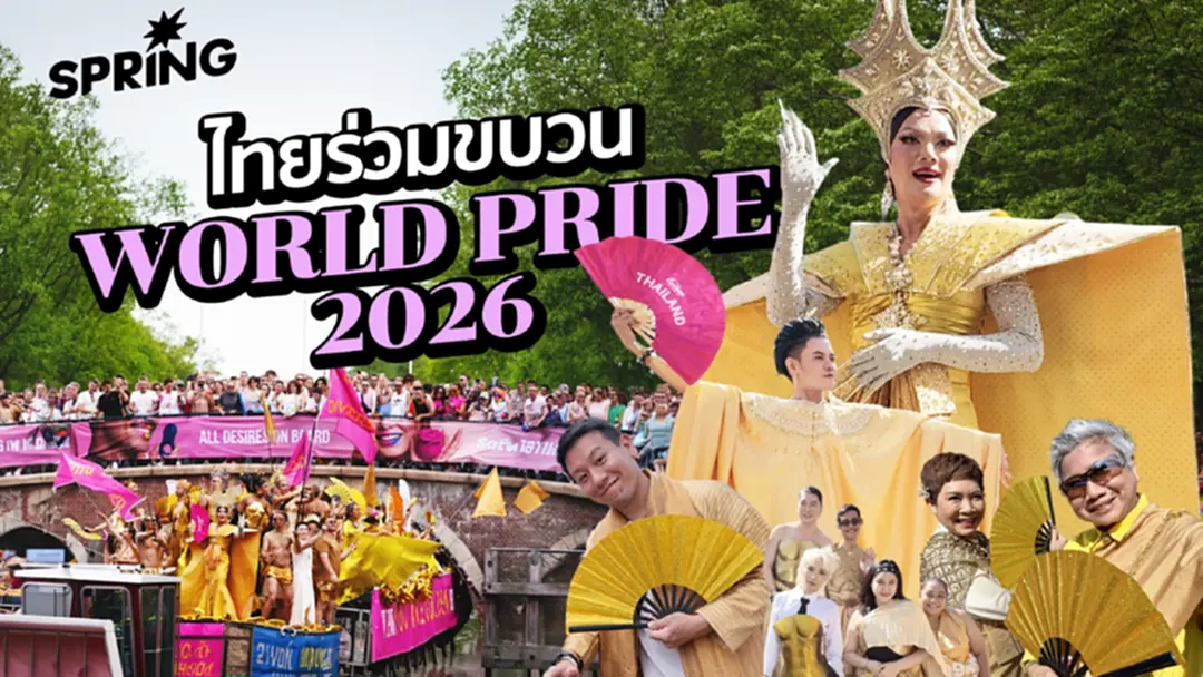 ไทยร่วมพาเหรด World Pride 2026 เตรียมเสนอเป็นเจ้าภาพจัดปี 2030 ที่ กทม. ไทยร่วมพาเหรด World Pride 2026 เตรียมเสนอเป็นเจ้าภาพจัดปี 2030 ที่ กทม.