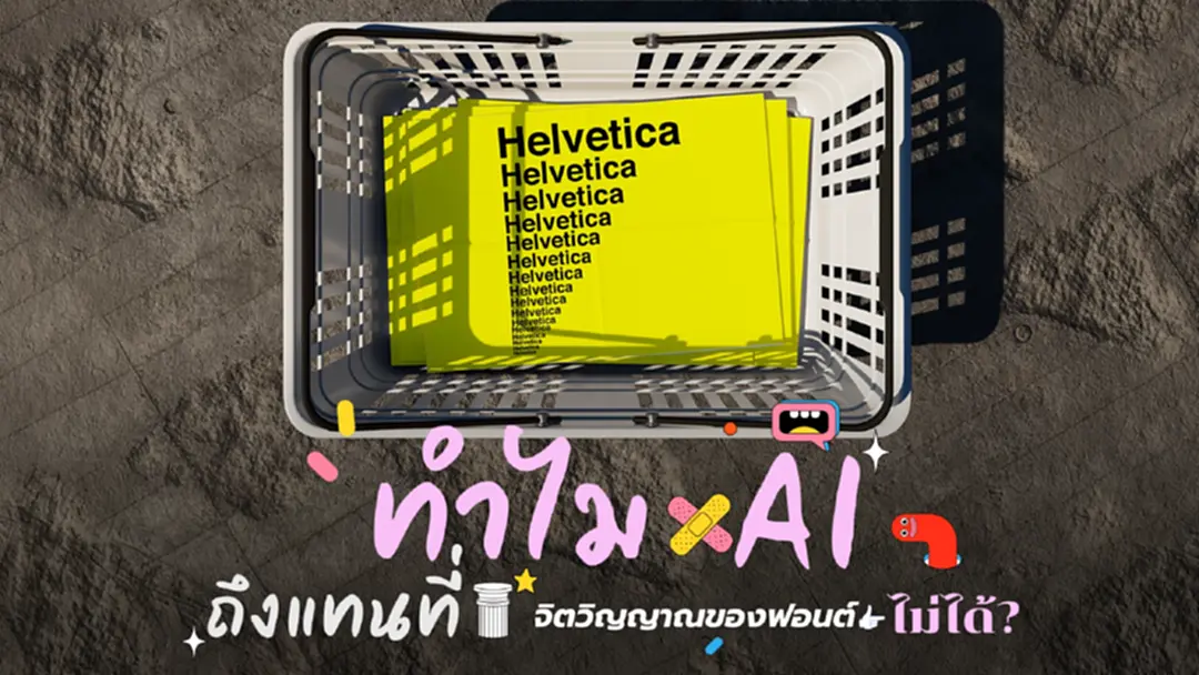 ทำไม? 'AI Generator' ถึงแทนที่ 'จิตวิญญาณของ 'ฟอนต์' ไม่ได้? ทำไม? 'AI Generator' ถึงแทนที่ 'จิตวิญญาณของ 'ฟอนต์' ไม่ได้?