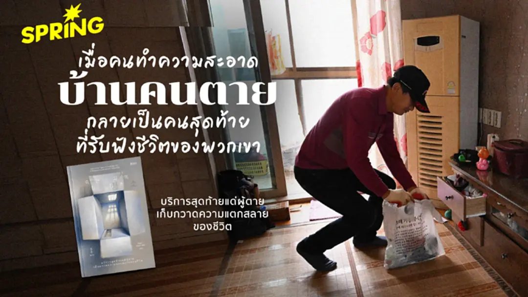 ทำความสะอาดบ้านคนตาย เมื่อห้องของพวกเขา เล่าเรื่องตอนมีชีวิต ทำความสะอาดบ้านคนตาย เมื่อห้องของพวกเขา เล่าเรื่องตอนมีชีวิต