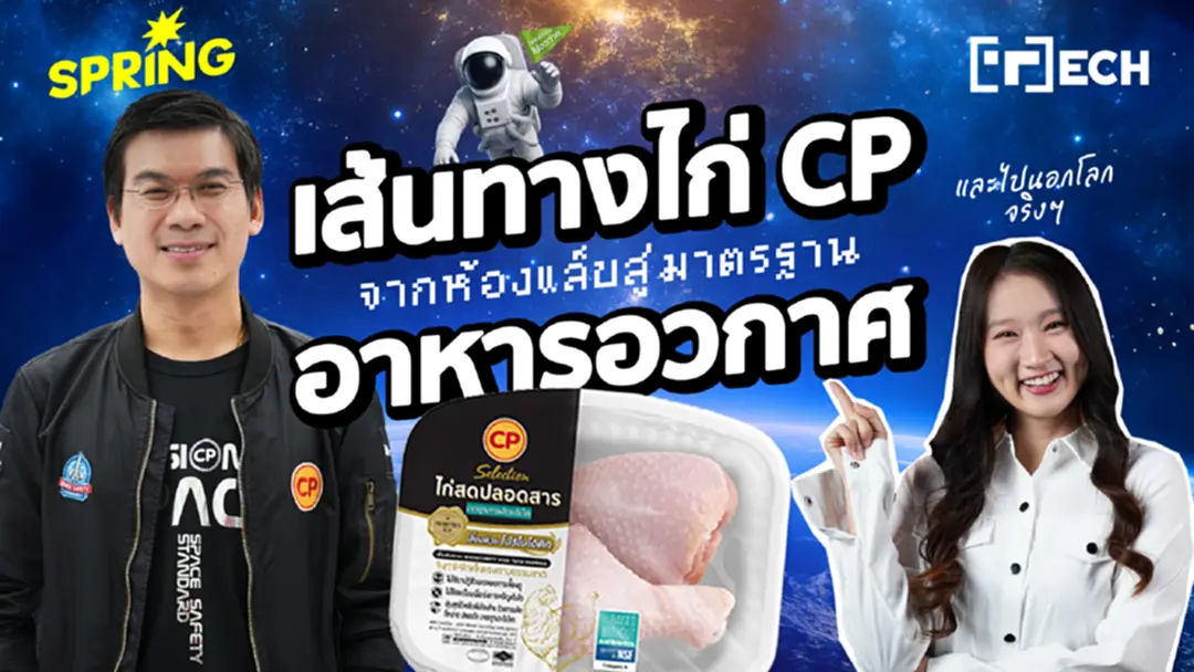มาตรฐานอาหารปลอดภัย “ไก่อวกาศ” ที่ไปเดินทางไปนอกโลก ไปให้นักบินอวกาศทาน มาจากศูนย์ CP-CoE มาตรฐานอาหารปลอดภัย “ไก่อวกาศ” ที่ไปเดินทางไปนอกโลก ไปให้นักบินอวกาศทาน มาจากศูนย์ CP-CoE