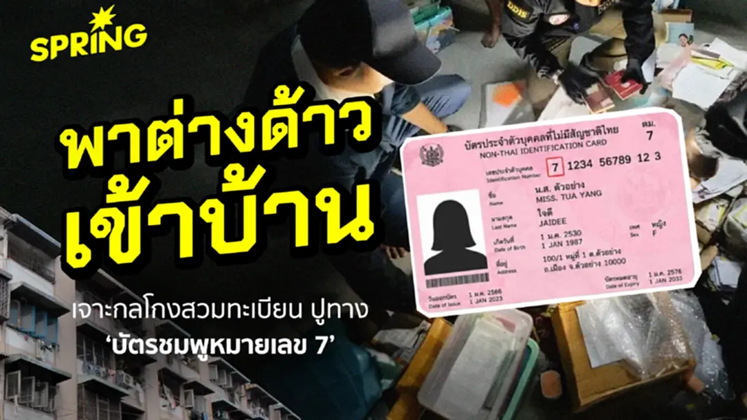 'พาต่างด้าวเข้าบ้าน' เจาะกลโกงสวมทะเบียน ปูทางบัตรชมพูหมายเลข 7