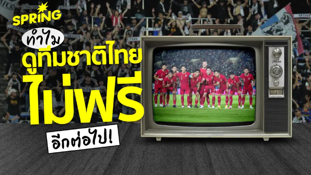 ทำไมดูฟุตบอลทีมชาติไทยไม่ฟรี ไม่มีถ่ายทอดสดอีกแล้ว ? ทำไมดูฟุตบอลทีมชาติไทยไม่ฟรี ไม่มีถ่ายทอดสดอีกแล้ว ?