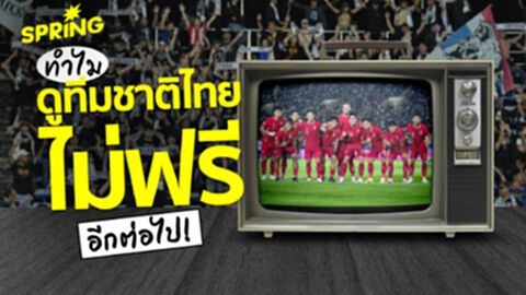 ทำไมดูฟุตบอลทีมชาติไทยไม่ฟรี ไม่มีถ่ายทอดสดอีกแล้ว ? ทำไมดูฟุตบอลทีมชาติไทยไม่ฟรี ไม่มีถ่ายทอดสดอีกแล้ว ?