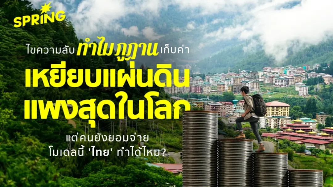 ทำไม 'ภูฏาน' เก็บ 'ค่าเหยียบแผ่นดิน' แพงที่สุดในโลก แต่คนยังยอมจ่าย ทำไม 'ภูฏาน' เก็บ 'ค่าเหยียบแผ่นดิน' แพงที่สุดในโลก แต่คนยังยอมจ่าย