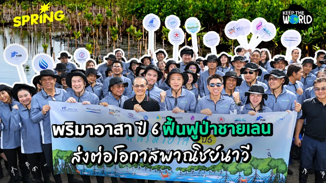 ‘พริมาอาสา ปี6’ ฟื้นฟูป่าชายเลน 2,000 ต้น เปลี่ยน ‘เชือกเรือ’ เป็นประโยชน์เพื่อความยั่งยืน