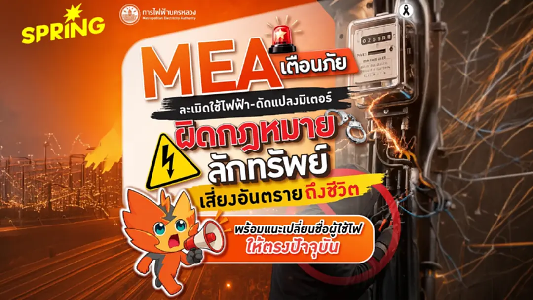 MEA เตือน 'ละเมิดใช้ไฟฟ้า-ดัดแปลงมิเตอร์' ผิดกฎหมาย เสี่ยงอันตรายถึงชีวิต MEA เตือน 'ละเมิดใช้ไฟฟ้า-ดัดแปลงมิเตอร์' ผิดกฎหมาย เสี่ยงอันตรายถึงชีวิต
