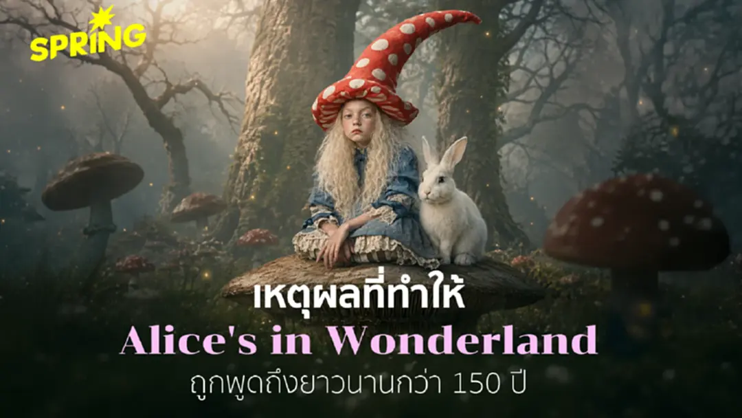 ทำไม Alice's Adventures in Wonderland ยังคุ้มค่าที่จะอ่านในวันนี้ ทำไม Alice's Adventures in Wonderland ยังคุ้มค่าที่จะอ่านในวันนี้