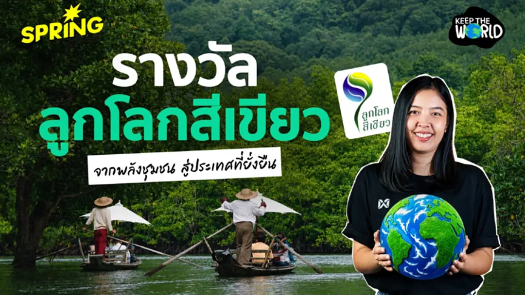 พิธีมอบรางวัลลูกโลกสีเขียว ครั้งที่ 24 เชิดชูพลังชุมชน อนุรักษ์สิ่งแวดล้อม พิธีมอบรางวัลลูกโลกสีเขียว ครั้งที่ 24 เชิดชูพลังชุมชน อนุรักษ์สิ่งแวดล้อม