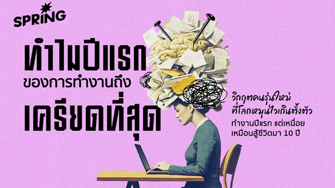 วิกฤตชีวิตพนักงานใหม่ ทำไมปีแรกของ 'การทำงาน' ถึงเป็นปีที่เครียดที่สุด วิกฤตชีวิตพนักงานใหม่ ทำไมปีแรกของ 'การทำงาน' ถึงเป็นปีที่เครียดที่สุด