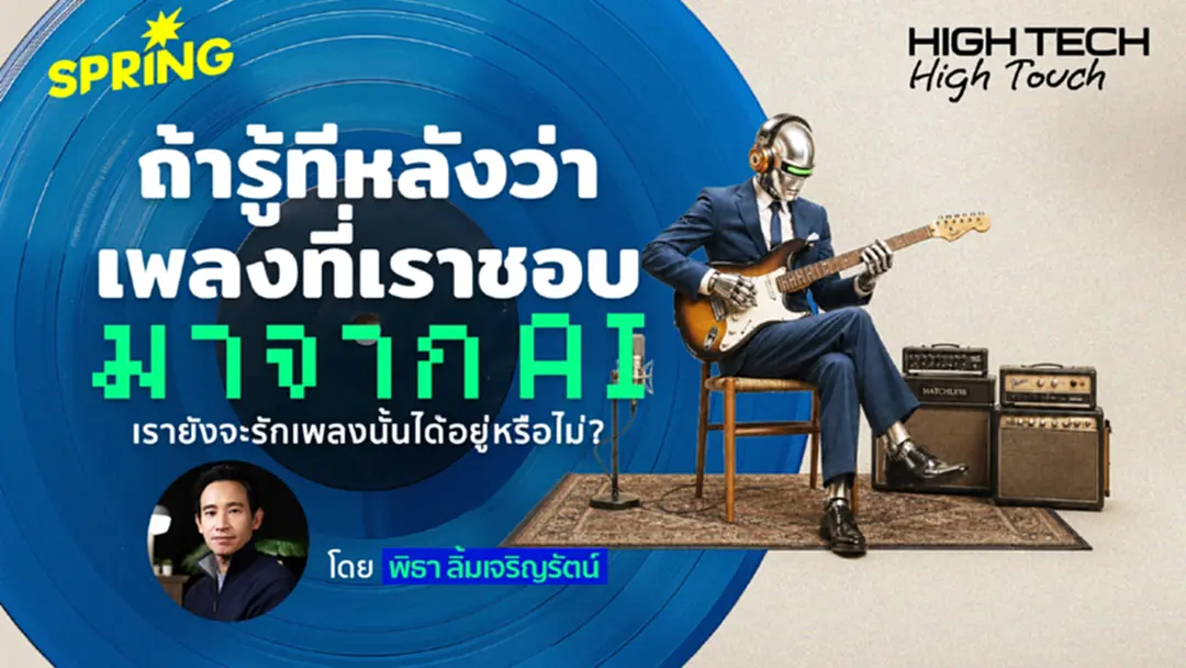 'AI'กับ 'ดนตรี' จะไปด้วยกันได้หรือไหม โดย พิธา ลิ้มเจริญรัตน์ 'AI'กับ 'ดนตรี' จะไปด้วยกันได้หรือไหม โดย พิธา ลิ้มเจริญรัตน์