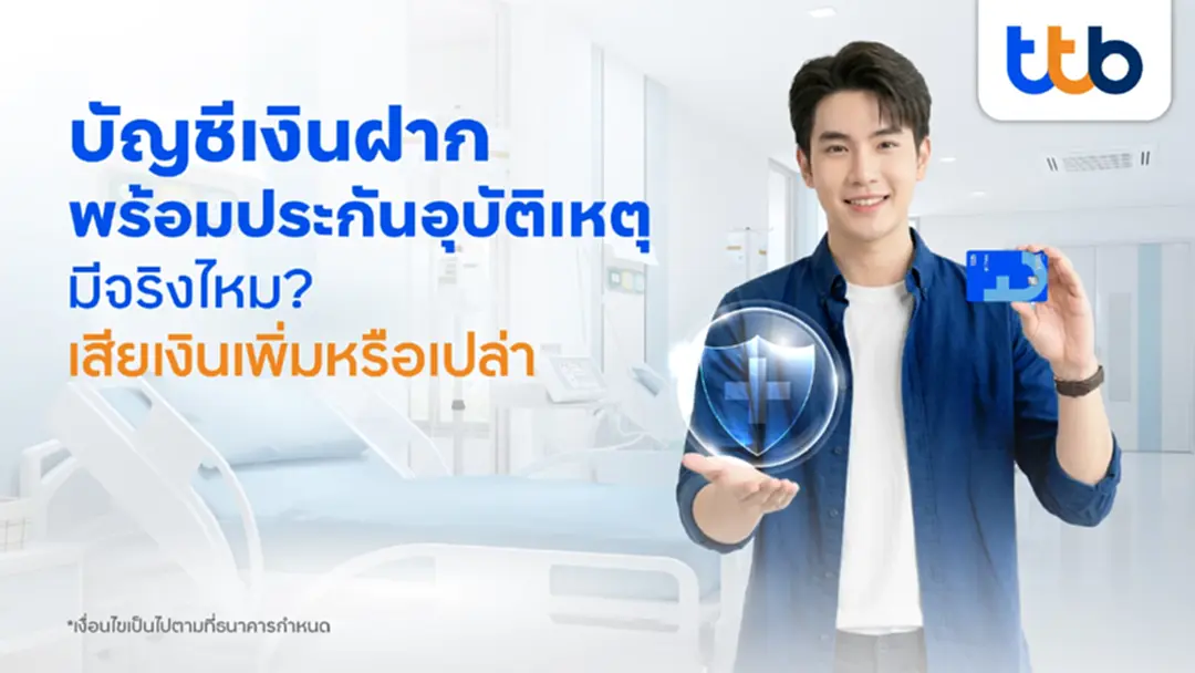 บัญชีเงินฝากพร้อมประกันอุบัติเหตุมีจริงไหม? เสียเงินเพิ่มหรือเปล่า บัญชีเงินฝากพร้อมประกันอุบัติเหตุมีจริงไหม? เสียเงินเพิ่มหรือเปล่า