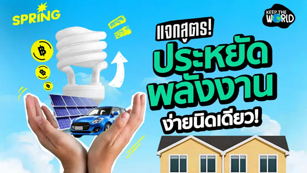 สูตร(ไม่)ลับ เปิด 'โหมดประหยัดพลังงาน' ได้ด้วยตัวเราเอง สูตร(ไม่)ลับ เปิด 'โหมดประหยัดพลังงาน' ได้ด้วยตัวเราเอง