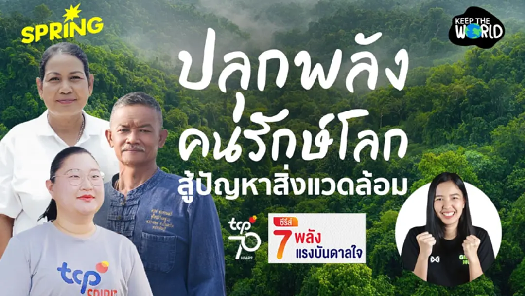 ชวนดู 7 หนังสั้นจากเรื่องจริง ปลุกพลัง…ให้ไปต่อ กับ 70 ปี TCP