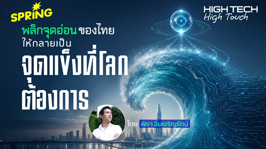 จาก High Tech, High Touch  พลิกจุดอ่อนไทย  ให้กลายเป็นจุดแข็ง