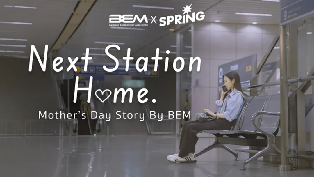 มีคนที่รักเราที่สุด รออยู่ที่สถานีปลายทางที่เรียกว่า"บ้าน" Special Series by BEM มีคนที่รักเราที่สุด รออยู่ที่สถานีปลายทางที่เรียกว่า"บ้าน" Special Series by BEM