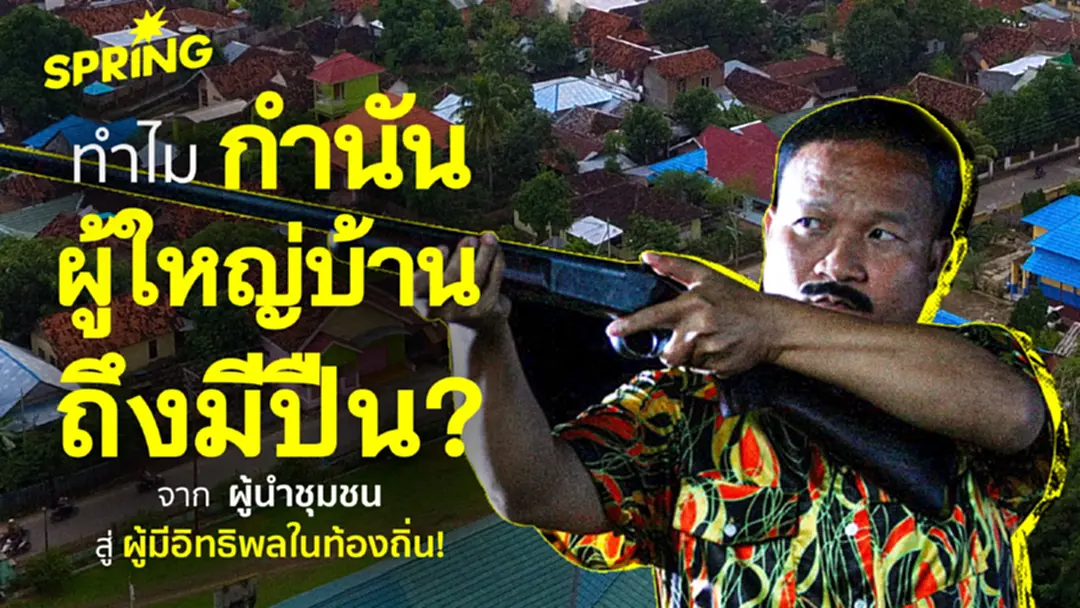 ทำไมกำนัน-ผู้ใหญ่บ้าน ถึงมีภาพจำว่าเป้นผู้มีอิทธิพลและมีปืน? ทำไมกำนัน-ผู้ใหญ่บ้าน ถึงมีภาพจำว่าเป้นผู้มีอิทธิพลและมีปืน?