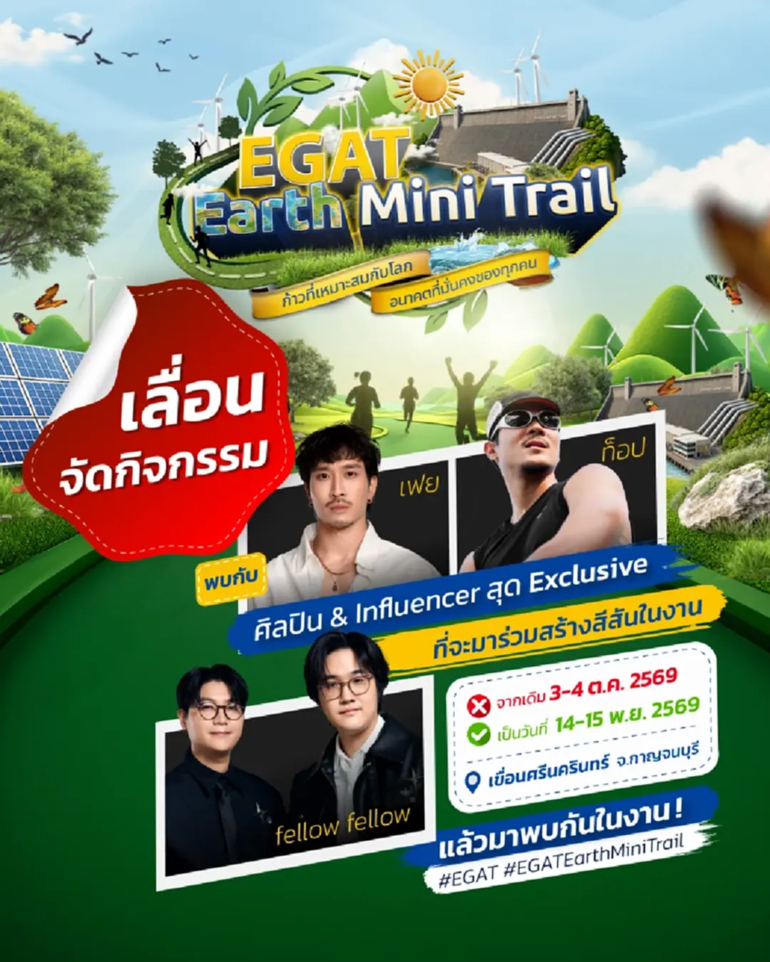 แจ้งเลื่อนกำหนดการจัดกิจกรรม EGAT Earth Mini Trail เนื่องจากสถานการณ์น้ำท่วม แจ้งเลื่อนกำหนดการจัดกิจกรรม EGAT Earth Mini Trail เนื่องจากสถานการณ์น้ำท่วม