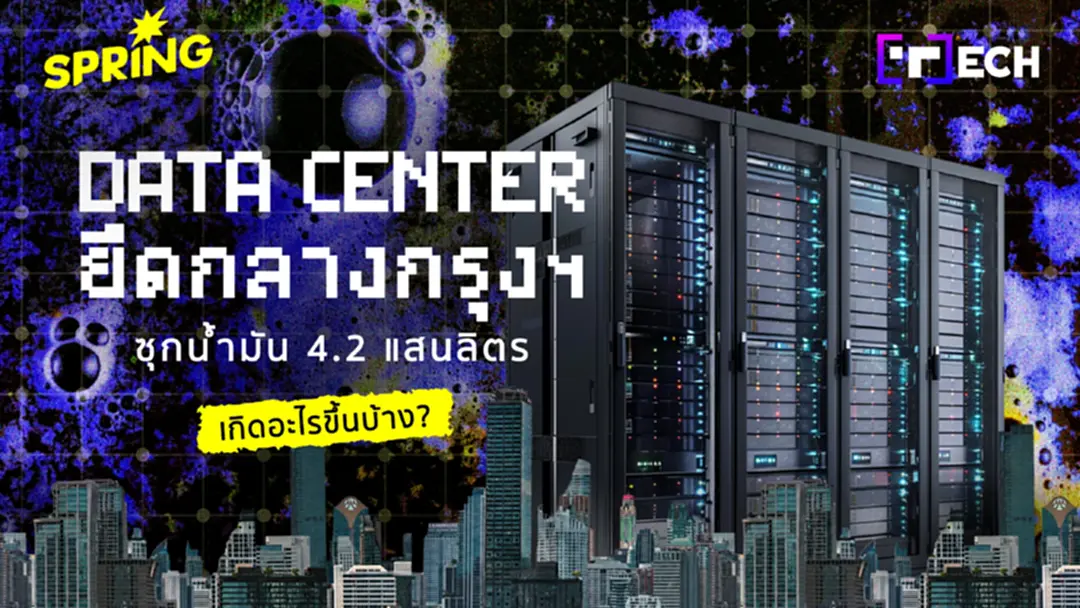 เจาะช่องโหว่ Data Center ผุดกลางกรุงฯ ซุกน้ำมันเฉียด 5 แสนลิตร เจาะช่องโหว่ Data Center ผุดกลางกรุงฯ ซุกน้ำมันเฉียด 5 แสนลิตร