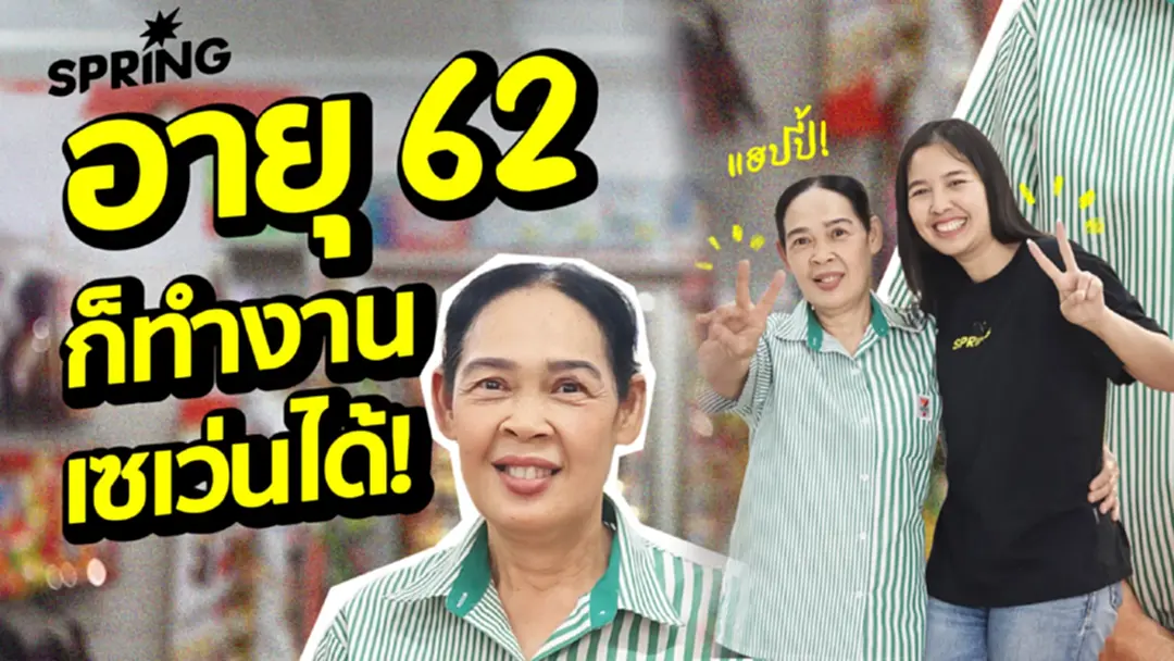 วัยเกษียณยังแจ๋ว มีอาชีพ มีรายได้ กับโครงการผู้ใหญ่ใจดี วัยเกษียณยังแจ๋ว มีอาชีพ มีรายได้ กับโครงการผู้ใหญ่ใจดี