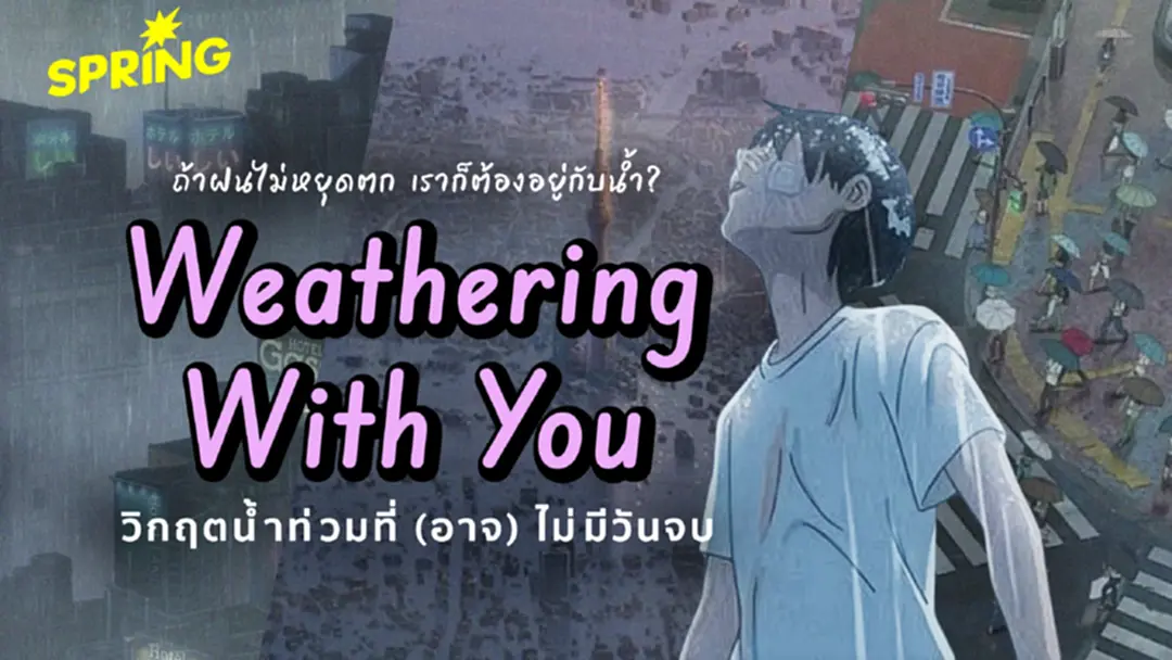 ถ้าฝนไม่หยุดตก เราก็ต้องอยู่กับน้ำ? 'Weathering With You' กับวิกฤตน้ำท่วมที่อาจไม่มีวันจบ ถ้าฝนไม่หยุดตก เราก็ต้องอยู่กับน้ำ? 'Weathering With You' กับวิกฤตน้ำท่วมที่อาจไม่มีวันจบ