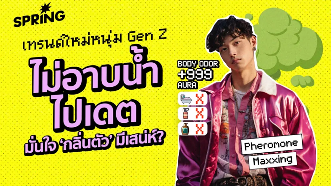 Pheromone-Maxxing เทรนด์เดตสุดแปลกของหนุ่ม Gen Z  ที่มองว่า กลิ่นตัว คือเสน่ห์ดึงดูด