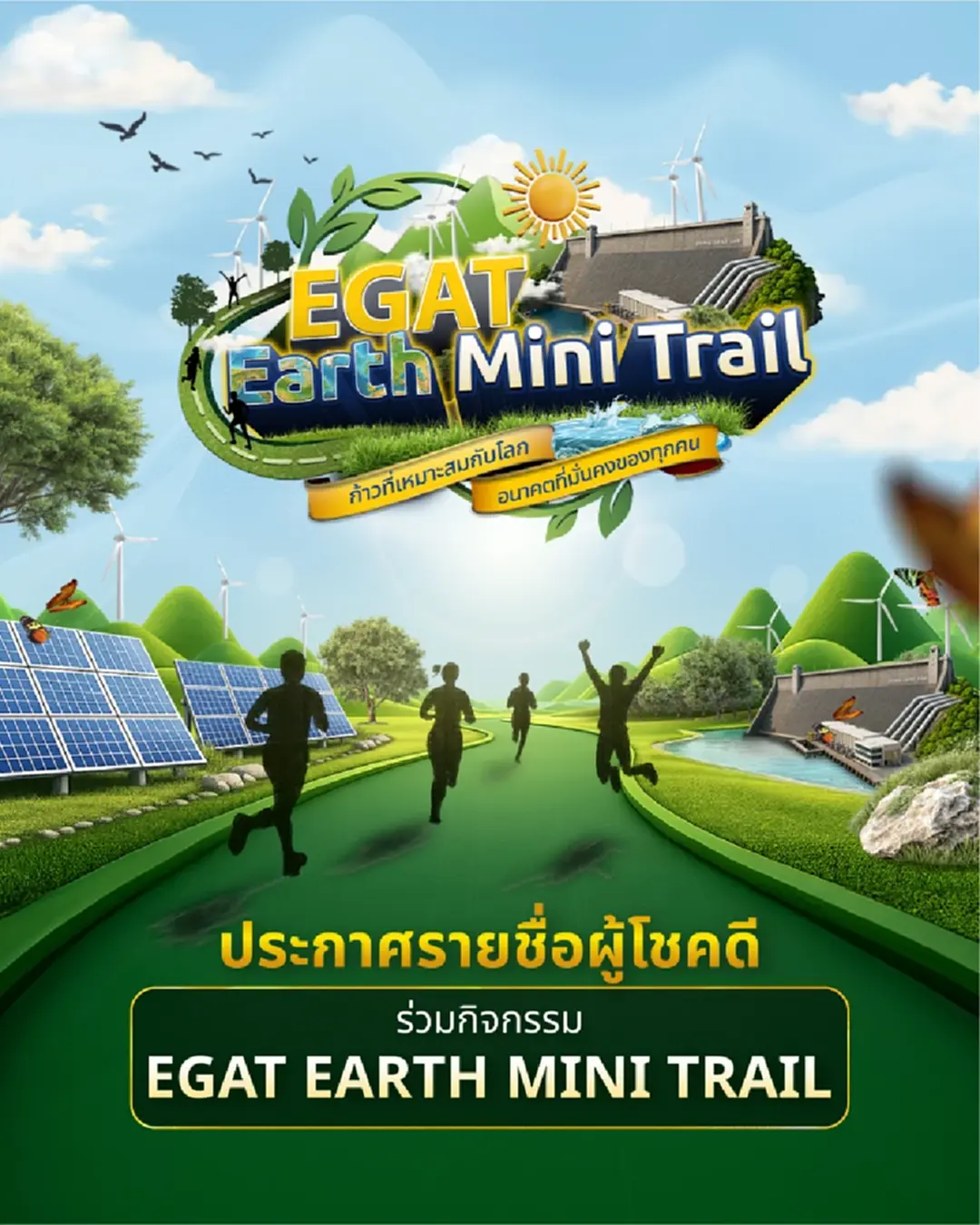 ประกาศรายชื่อผู้โชคดี! ✨🎉 จากกิจกรรม EGAT Earth Mini Trail 🌿 ก้าวที่เหมาะสมกับโลก...อนาคตที่มั่นคงของทุกคน 💚 ประกาศรายชื่อผู้โชคดี! ✨🎉 จากกิจกรรม EGAT Earth Mini Trail 🌿 ก้าวที่เหมาะสมกับโลก...อนาคตที่มั่นคงของทุกคน 💚