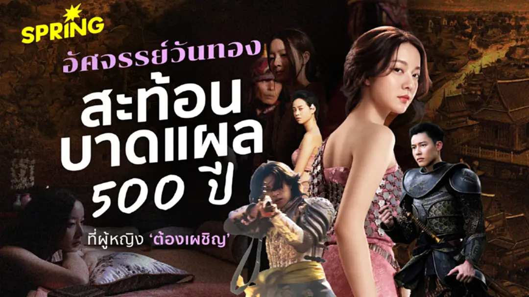 'วันทอง 2026' ไม่ใช่แค่เรื่องของหญิงสองใจ แต่คือสนามสะท้อนรอยแผลทางความคิด 500 ปี ที่ผู้หญิงยังต้องเผชิญ 'วันทอง 2026' ไม่ใช่แค่เรื่องของหญิงสองใจ แต่คือสนามสะท้อนรอยแผลทางความคิด 500 ปี ที่ผู้หญิงยังต้องเผชิญ