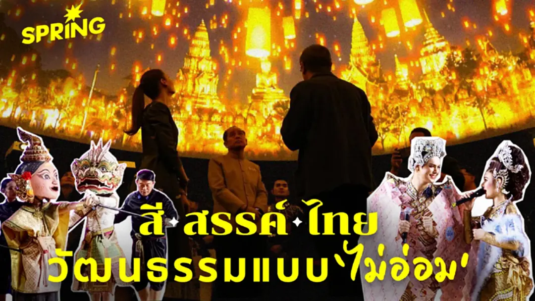 ชวนเที่ยว ‘สี สรรค์ ไทย’ มหกรรมวัฒนธรรมที่ไม่อ่อม! จัดเต็ม Immersive-เวิร์กชอป-คอนเสิร์ต งานเดียวครบจบ เข้าชมฟรี ชวนเที่ยว ‘สี สรรค์ ไทย’ มหกรรมวัฒนธรรมที่ไม่อ่อม! จัดเต็ม Immersive-เวิร์กชอป-คอนเสิร์ต งานเดียวครบจบ เข้าชมฟรี