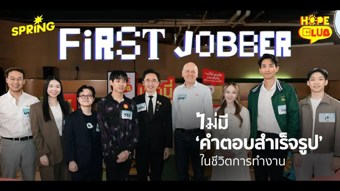Hope club เปิดวงคุย เจอนี่ First Jobber - ไม่มีสูตรสำเร็จรูป สำหรับชีวิตการทำงาน