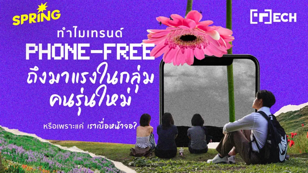 ‘Phone-Free’ มาแรงในกลุ่มคนรุ่นใหม่ หรือแค่ เราเบื่อหน้าจอ ? ‘Phone-Free’ มาแรงในกลุ่มคนรุ่นใหม่ หรือแค่ เราเบื่อหน้าจอ ?