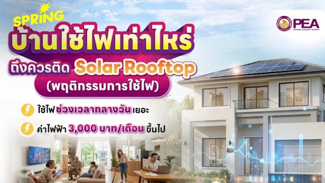 'ค่าไฟ' เดือนละ 3,000 ขึ้นไป ติด 'โซลาร์' แล้วคุ้มเลยไหม? อย่าเพิ่งรีบตัดสินใจ 'ค่าไฟ' เดือนละ 3,000 ขึ้นไป ติด 'โซลาร์' แล้วคุ้มเลยไหม? อย่าเพิ่งรีบตัดสินใจ