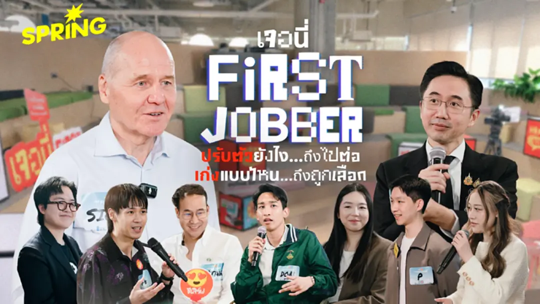 ถอดความคิด First Jobber เมื่อโลกการทำงานจริง ไม่ได้มีโจทย์และเฉลยเหมือนในห้องเรียน ถอดความคิด First Jobber เมื่อโลกการทำงานจริง ไม่ได้มีโจทย์และเฉลยเหมือนในห้องเรียน