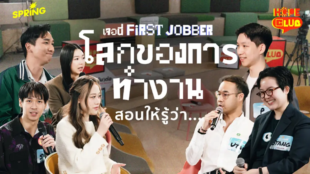 เจอนี่ First Jobber เมื่อโลกของการทำงานสอนให้เรารู้ว่า… เจอนี่ First Jobber เมื่อโลกของการทำงานสอนให้เรารู้ว่า…