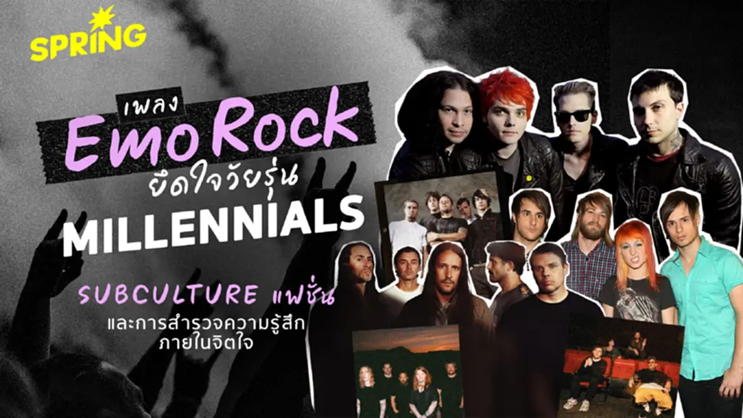 รู้จักแนวเพลง Emo Rock ที่ยึดใจ วัยรุ่น Millennials จนเกิด subculture - แฟชั่น รู้จักแนวเพลง Emo Rock ที่ยึดใจ วัยรุ่น Millennials จนเกิด subculture - แฟชั่น