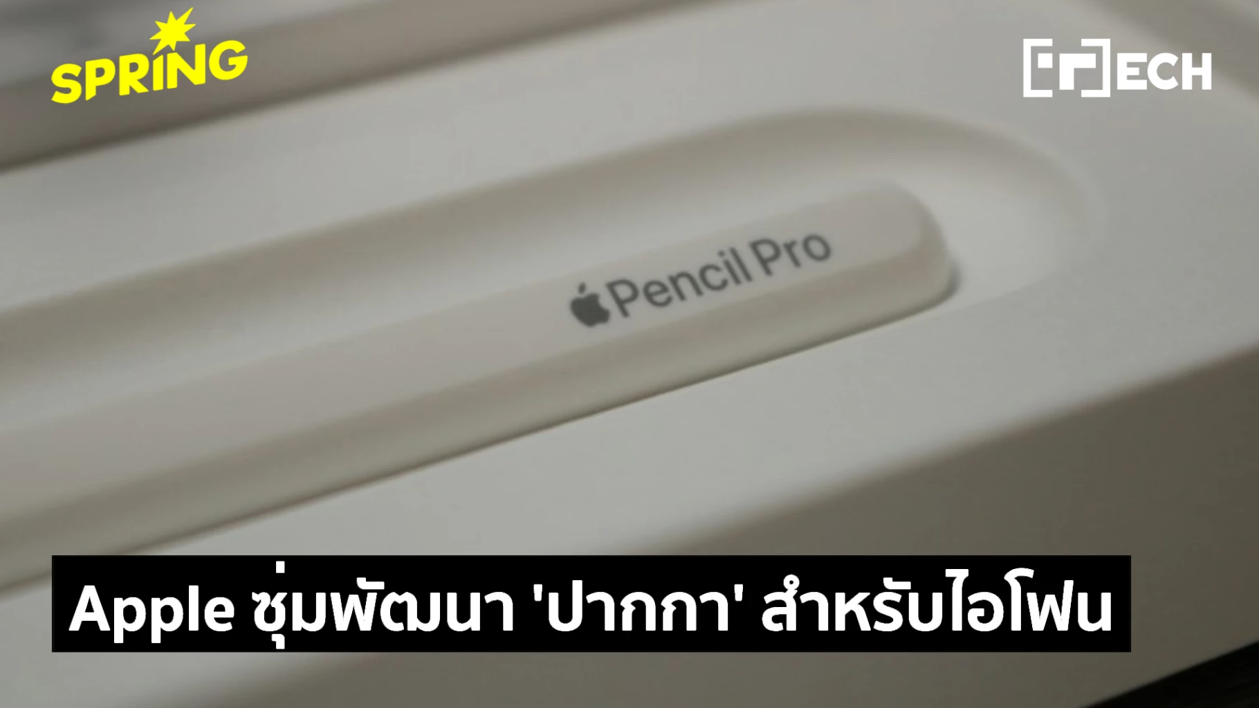 Apple ซุ่มทดสอบ 'Apple Pencil' สำหรับ iPhone Ultra รุ่นจอพับได้
