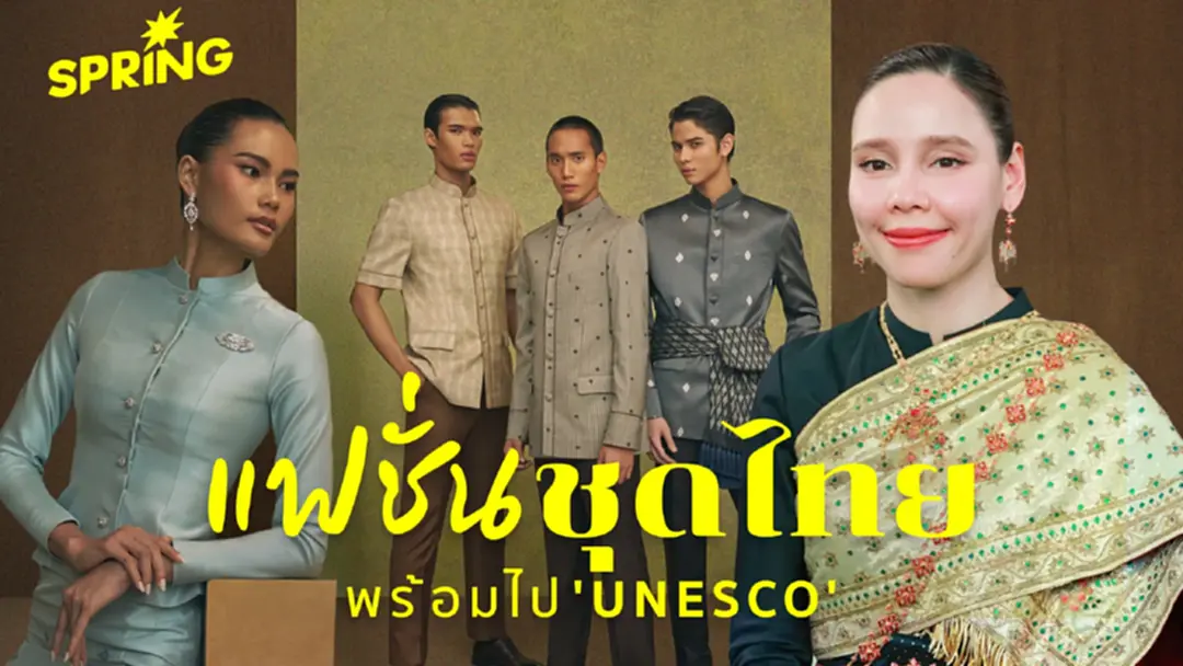 เปลี่ยนผ้าไทยให้ใส่สนุก คุยกับ 'ซาบีดา' ปั้นผ้าไทยสู่ UNESCO เปลี่ยนผ้าไทยให้ใส่สนุก คุยกับ 'ซาบีดา' ปั้นผ้าไทยสู่ UNESCO