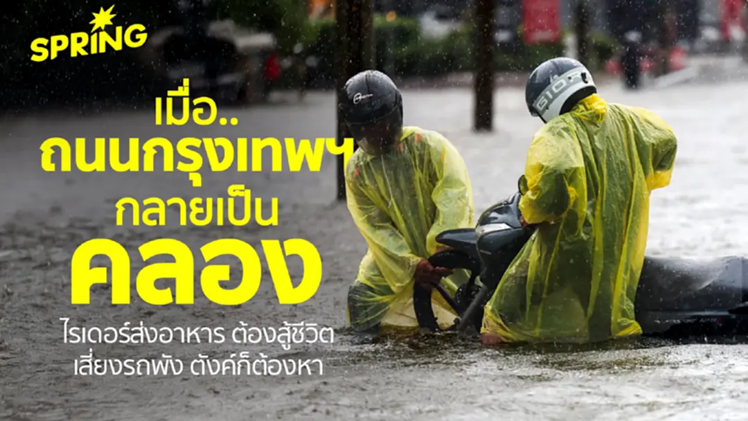 น้ำท่วมกรุงเทพฯ วันที่.. ‘ไรเดอร์’ ต้องสู้ชีวิต เสี่ยงรถพัง-รายได้หาย