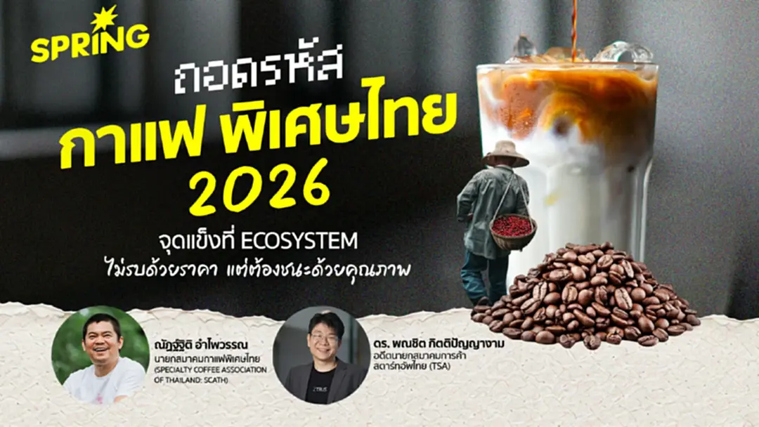 ถอดรหัสกาแฟพิเศษไทย 2026 ยุทธศาสตร์ความยั่งยืน ไม่รบด้วยราคา แต่จะชนะด้วยคุณภาพ ถอดรหัสกาแฟพิเศษไทย 2026 ยุทธศาสตร์ความยั่งยืน ไม่รบด้วยราคา แต่จะชนะด้วยคุณภาพ
